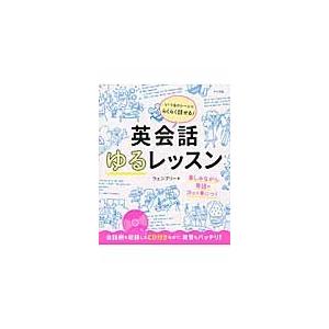 いつものシーンでらくらく話せる！英会話ゆるレッスン / ウェンブリー　著