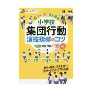 心を一つにまとめる小学校集団行動演技指導のコツ　オールカラー / 清原　伸彦　著