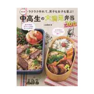 ラクラク作れて、男子も女子も喜ぶ！中高生の大満足弁当３００　決定版！ / 上島　亜紀　著