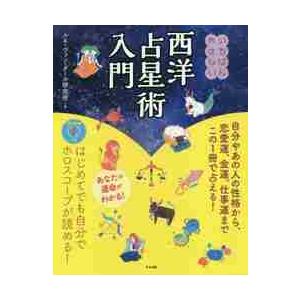 いちばんやさしい西洋占星術入門 / ルネ・ヴァン・ダール