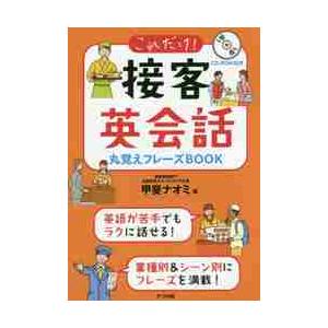 これだけ！接客英会話丸覚えフレーズＢＯＯＫ / 甲斐　ナオミ　著