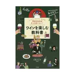 基本を知ればもっとおいしい！ワインを楽しむ教科書　Ｌｅｔ’ｓ　ｅｎｊｏｙ　ＷＩＮＥ / 大西　タカユ...