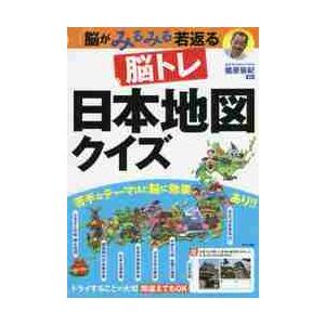 脳トレ日本地図クイズ　脳がみるみる若返る / 篠原　菊紀　監修