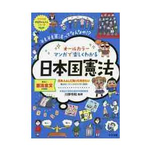 オールカラーマンガで楽しくわかる日本国憲法　そもそも憲法ってなんなの！？ / 川岸　令和　監修