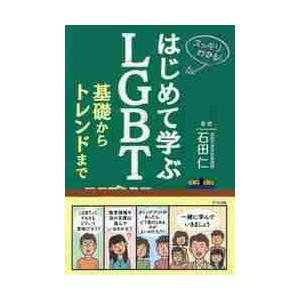 はじめて学ぶＬＧＢＴ基礎からトレンドまで　スッキリわかる！ / 石田　仁　著