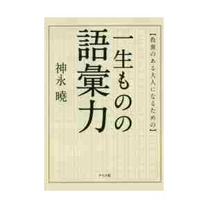 教養のある大人になるための一生ものの語彙力 / 神永　曉　著 ビジネス教養の本その他の商品画像