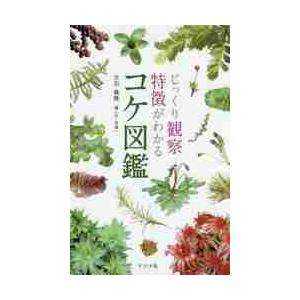 じっくり観察特徴がわかるコケ図鑑 / 大石　善隆　著