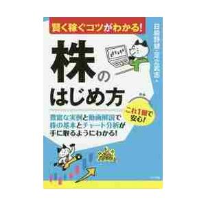 賢く稼ぐコツがわかる！株のはじめ方 / 日根野健