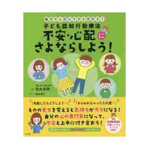 子ども認知行動療法不安・心配にさよならしよう！　親子でもひとりでもできる！ / 松丸　未来　監修