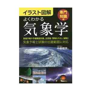 よくわかる気象学　イラスト図解　専門知識編 / 中島　俊夫　著