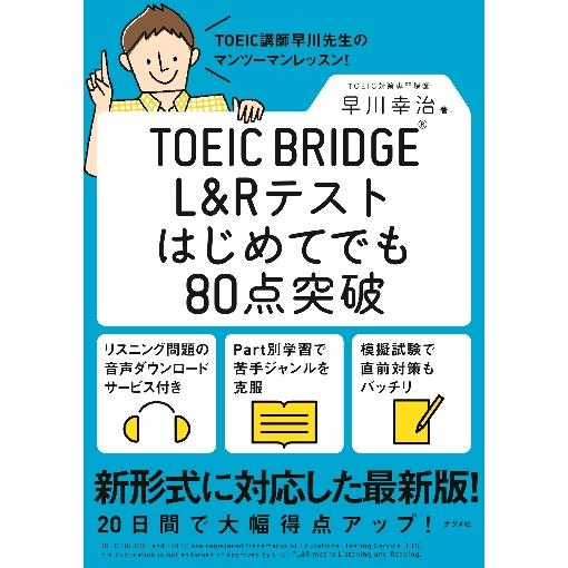 ＴＯＥＩＣ　ＢＲＩＤＧＥ　Ｌ＆Ｒテストはじめてでも８０点突破 / 早川　幸治　著