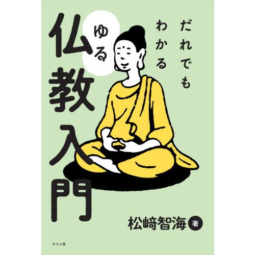 だれでもわかるゆる仏教入門 / 松崎　智海　著