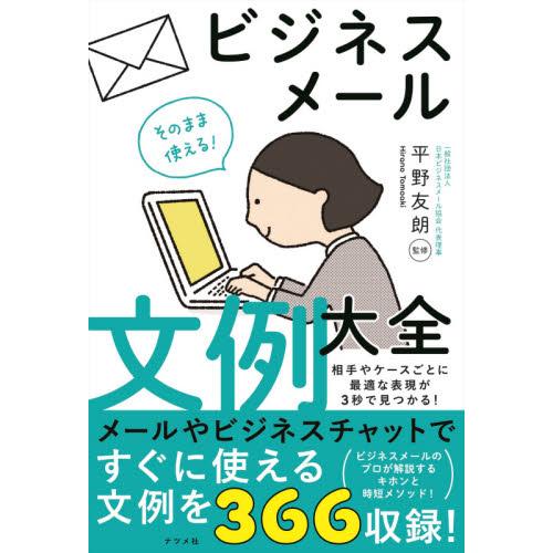 そのまま使える！ビジネスメール文例大全 / 平野　友朗　監修