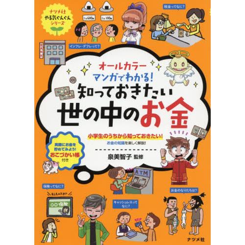 オールカラーマンガでわかる！知っておきたい世の中のお金　小学生のうちから知っておきたい！お金の知識を...