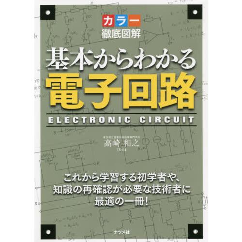 基本からわかる電子回路　カラー徹底図解　これから学習する初学者や、知識の再確認が必要な技術者に最適の...