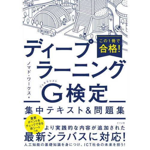 この１冊で合格！ディープラーニングＧ（ジェネラリスト）検定集中テキスト＆問題集 / ノマド・ワークス...