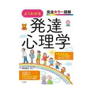 完全カラー図解　よくわかる発達心理学 / 渡辺　弥生　監修｜books-ogaki