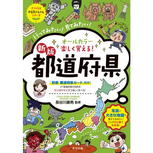 オールカラー楽しく覚える！都道府県　行ってみたい！見てみたい！ / 長谷川　康男　監修