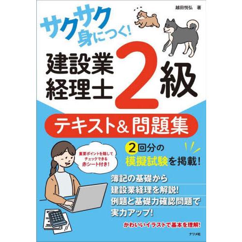 サクサク身につく！建設業経理士２級テキスト＆問題集 / 越田　悦弘　著