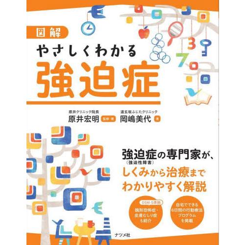 図解　やさしくわかる強迫症 / 原井　宏明　監修・著