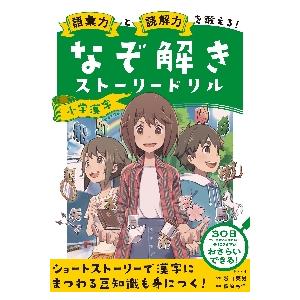 読解力と語彙力を鍛える!なぞ解きストーリードリル小学国語/陰山英男