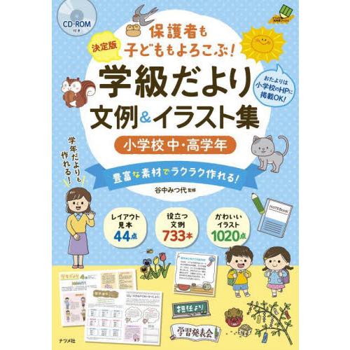 保護者も子どももよろこぶ！学級だより文例＆イラスト集　決定版　小学校中・高学年　豊富な素材でラクラク...