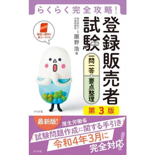 登録販売者試験一問一答＆要点整理　らくらく完全攻略！ / 團野浩　著