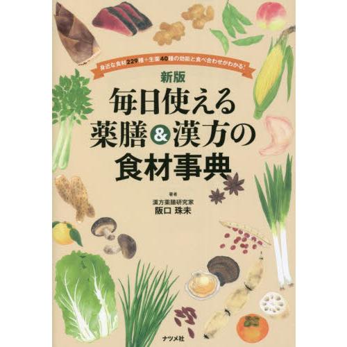 毎日使える薬膳＆漢方の食材事典　身近な食材２２９種＋生薬４０種の効能と食べ合わせがわかる！ / 阪口...