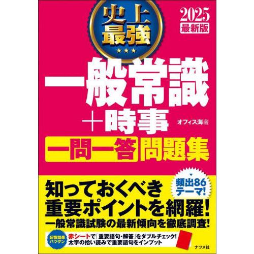 史上最強一般常識＋時事一問一答問題集　２０２５最新版 / オフィス海