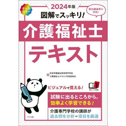 図解でスッキリ！介護福祉士テキスト　２０２４年版 / 秋草学園福祉教育専門