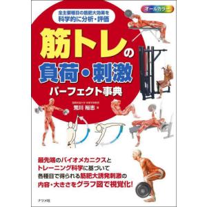 筋トレの負荷・刺激パーフェクト事典　オールカラ−　全主要種目の筋肥大効果を科学的に分析・評価 / 荒川裕志｜books-ogaki