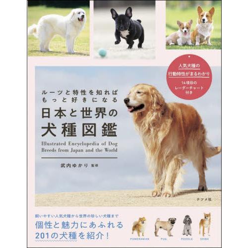 日本と世界の犬種図鑑　ルーツと特性を知ればもっと好きになる / 武内ゆかり
