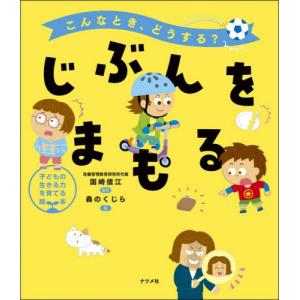 こんなとき、どうする？　じぶんをまもる / 国崎信江｜books-ogaki