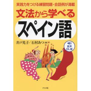 文法から学べるスペイン語　実践力をつける練習問題・会話例が満載　音声ＤＬ版 / 井戸光子