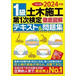 1級土木施工第1次検定徹底図解テキスト&問題集 ...の商品画像