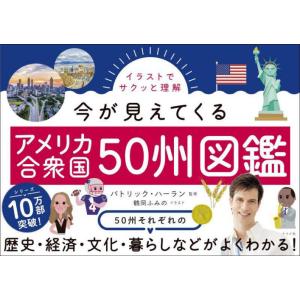 イラストでサクッと理解今が見えてくるアメリカ合衆国５０州図鑑 / パトリック・ハーラン