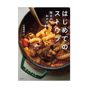 はじめてのストウブ　毎日のおかず８０ / 上島亜紀