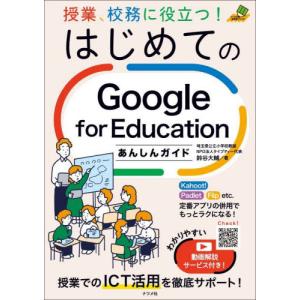 授業、校務に役立つ！はじめてのＧｏｏｇｌｅ　ｆｏｒ　Ｅｄｕｃａｔｉｏｎあんしんガイド / 鈴谷大輔｜books-ogaki