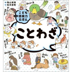 こども語彙力えほん　ことわざ / 陰山英男｜books-ogaki