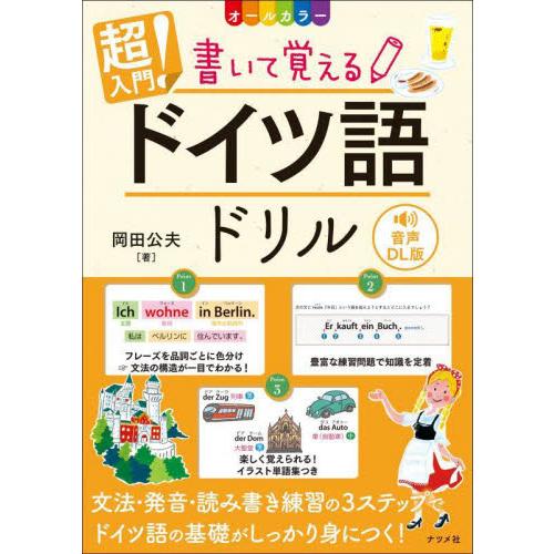 超入門！書いて覚えるドイツ語ドリル　オールカラー / 岡田公夫