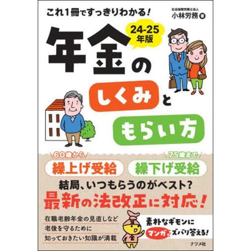 これ１冊ですっきりわかる！年金のしくみともらい方　２４−２５年版 / 小林労務