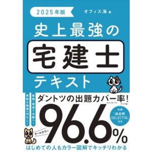 史上最強の宅建士テキスト 2025年版 / オフィス海の商品画像