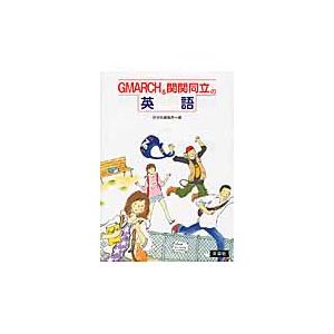 ＧＭＡＲＣＨ＆関関同立の英語