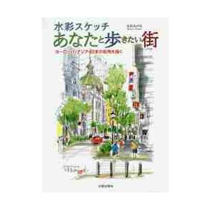 水彩スケッチあなたと歩きたい街　ヨーロッパ・アジア・日本の街角を描く / 寺田　みのる　著