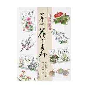 一行詩の絵手紙　四季の花ごよみ / 瀧下　むつ子　文／絵