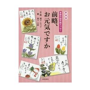 前略、お元気ですか　季節の絵手紙エッセー　新装版 / 瀧下　むつ子　文・絵