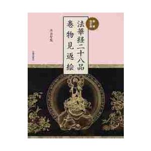 法華経二十八品巻物見返絵 新装改訂版 / 北畠 聖龍 著 : 京都 大垣書店 