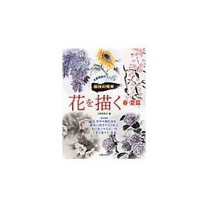 墨技の発見　花を描く　春・夏篇 / 沈　和年　他描法指導