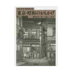 東京・昭和のおもかげ　細密技巧で描いた懐かしの街角　鉛筆画文集 / 安住　孝史　著