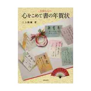 心をこめて書の年賀状 / 三上　栖蘭　著